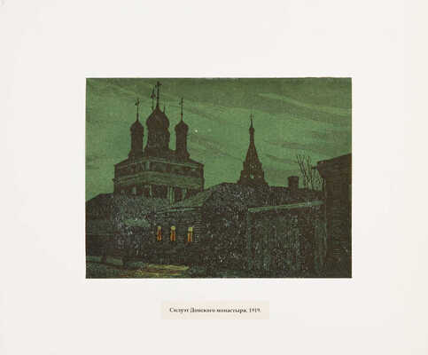 Павлов Иван Николаевич. Лот из 16 линогравюр "Старая Москва и провинция"